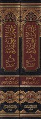 Hallü'l-Ukde fi Şerhi'l-Umde - حل العقدة في شرح العمدة