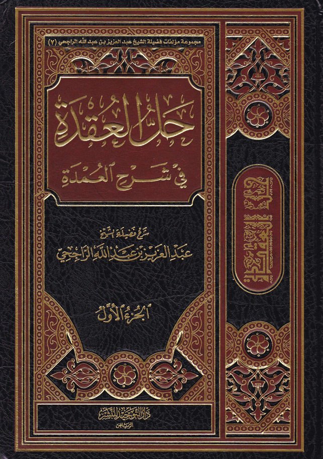 Hallül-Ukde fi Şerhil-Umde - حل العقدة في شرح العمدة