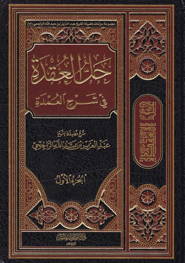 Hallü'l-Ukde fi Şerhi'l-Umde - حل العقدة في شرح العمدة