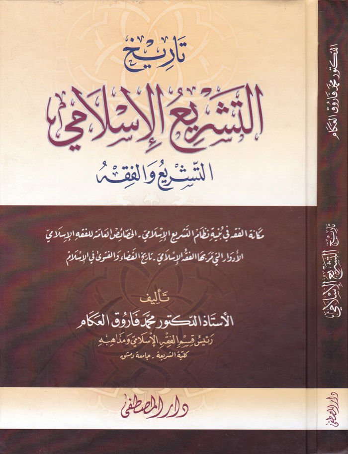 Tarihüt-Teşriil-İslami Et-teşrii vel-Fıkh - تاريخ التشريع الإسلامي التشريع والفقه