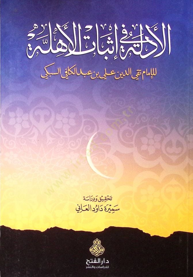 El-Edille fi İsbâti'l-Ehille - الأدلة في إثبات الأهلة