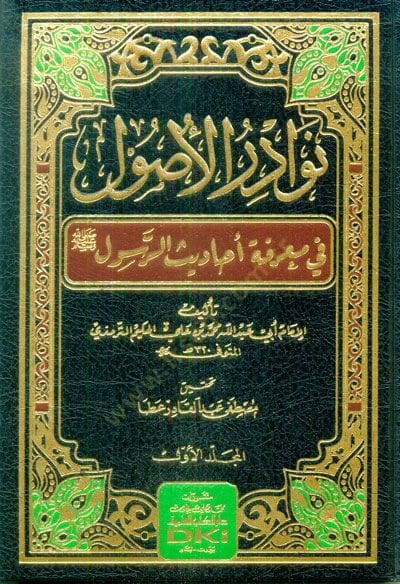 Nevadirül-Usul fi Marifeti Ehadisir-Resul - نوادر الأصول في معرفة أحاديث الرسول