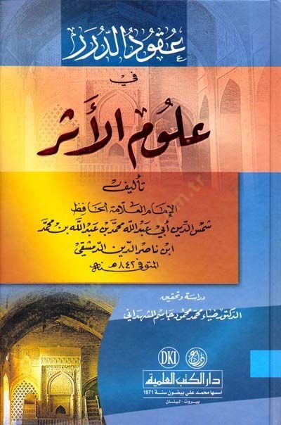 Ukudud-Durar fi Ulumil-Eser - عقود الدرر في علوم أهل الأثر