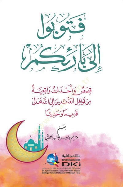 Fetubu ila bariiküm kısas ve ahdasun vakıiyye min kavafilil-aidin ilallah  - فتوبوا إلى بارئكم قصص وأحداث واقعية من قوافل العائدين إلى الله