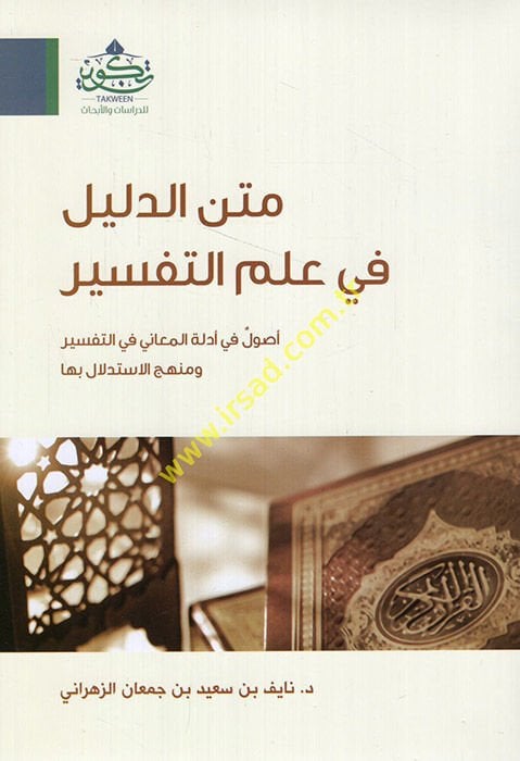 Metnüd-delil fi ilmit-tefsir usul fi edilletil-meani fit-tefsir ve menhecül-itidlal biha  - متن الدليل في علم التفسير أصول في أدلة المعاني في التفسير ومنهج الاستدلال بها