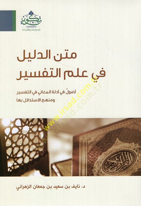 Metnü'd-evili fi ilmi't-tefsir uy fi edilleti'l-meani fi't-tefsir ve menhecü'l-itidlal biha - متن الدليل في علم التفسير أصول في دليل آغيتي في التفسير ومنهج الاستدلال بها