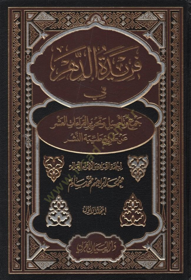 Feridetüd-Dehr fi Tasil ve Cemil-Kıraatil-Aşr - فريدة الدهر في جمع وتأصيل وتحرير القراءات العشر عن طريق طيبة النشر