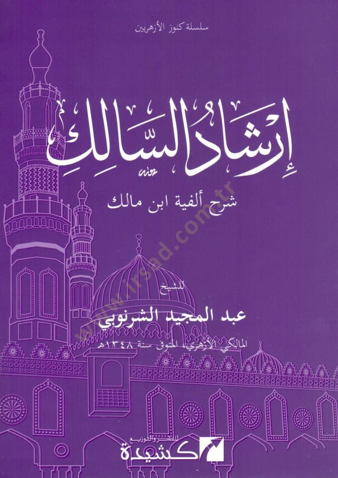 irşad es salik şerh elfiyyet ibn malik - إرشاد السالك شرح ألفية ابن مالك