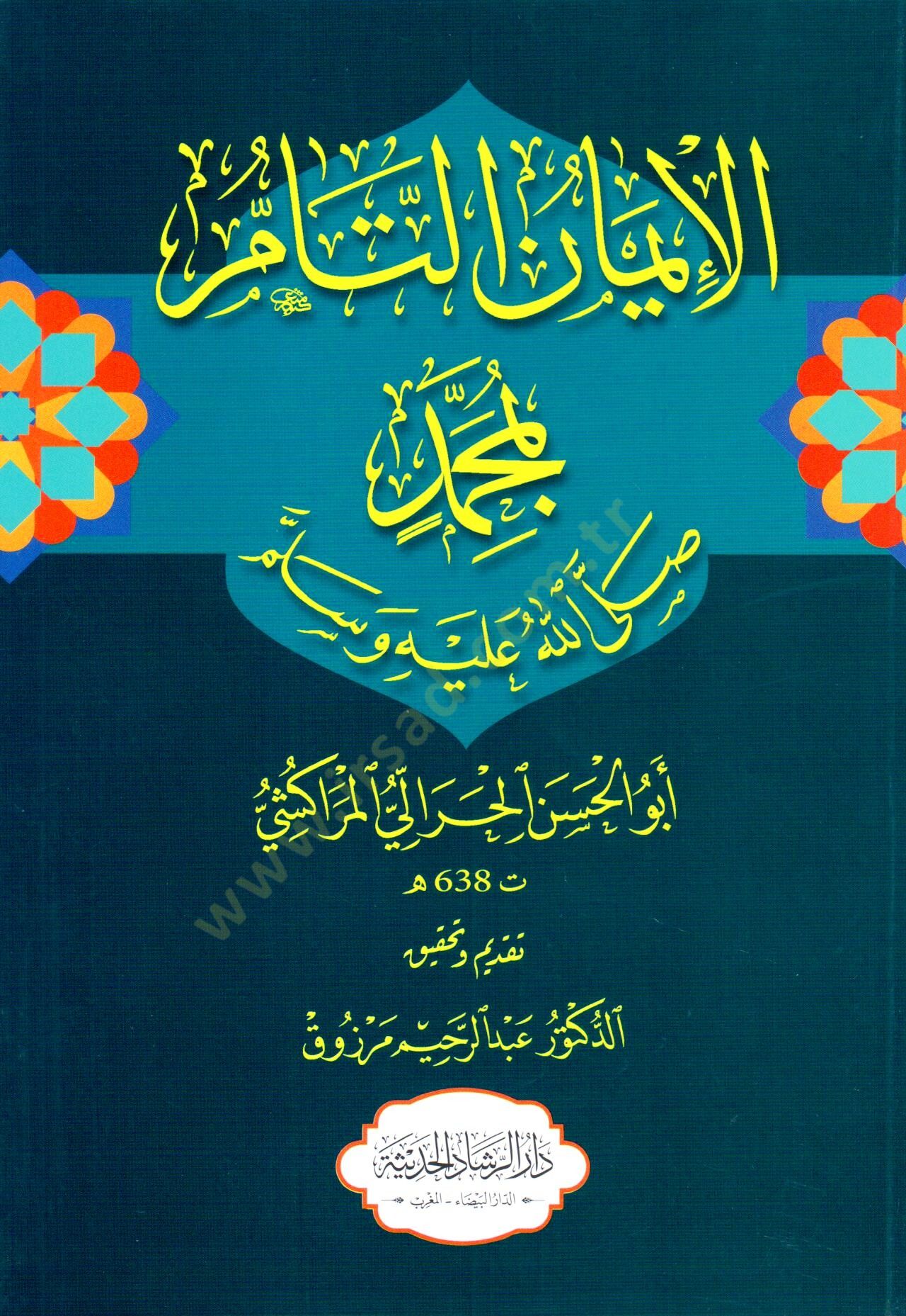 El iman et tam bi muhammed - الإيمان التام بمحمد ﷺ