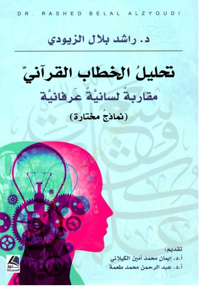 Tahlilül-hitabin-nebevi lil-mere  - تحليل الخطاب القرآني مقارنة لسانية عرفانية نماذج مختارة