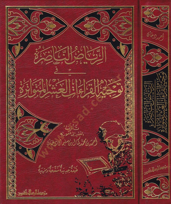 Er-Riyazun-Nazıra fi Tevcihil-Kıraatil-Aşril-Mütevatire  - الرياض الناضرة في توجيه القراءات العشر المتواترة