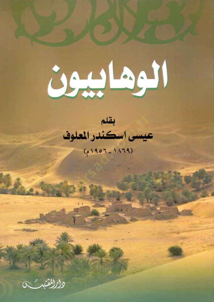 El Vehhabiyyun - الوهابيون