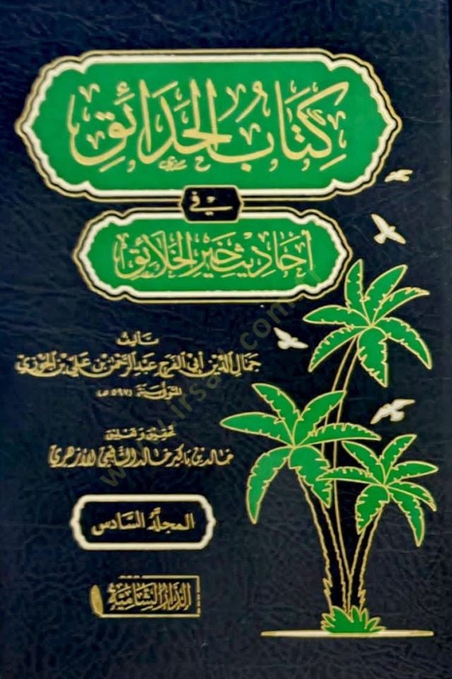 - كتاب الحدائق في أحاديث خير الخلائق