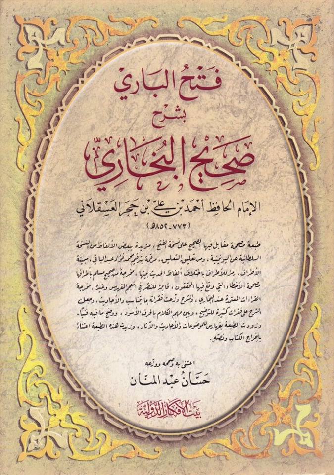 Fethül-Bari bi-Şerhi Sahihil-Buhari - فتح الباري بشرح صحيح البخاري