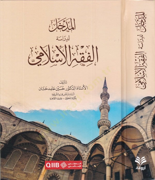 el-Medhal li-dirasetil-fıkhil-İslami  - المدخل لدراسة الفقه الإسلامي