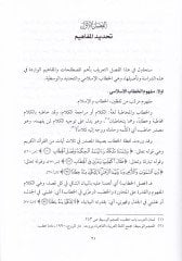 Mukavvematüt-Tecdid vel-Vasatiyye fil-Hattabil-İslami ve Maharatihi - مقومات التجديد والوسطية في الخطاب الإسلامي ومهاراته