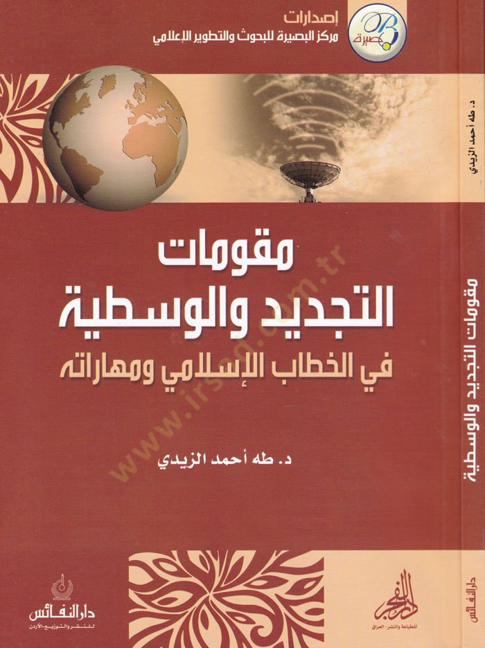Mukavvematüt-Tecdid vel-Vasatiyye fil-Hattabil-İslami ve Maharatihi - مقومات التجديد والوسطية في الخطاب الإسلامي ومهاراته