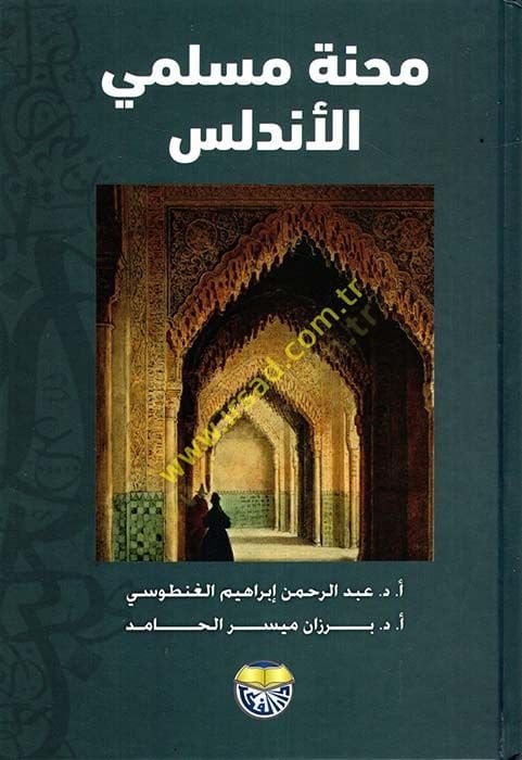 Tarihü'l-Eyyubiyyin ve'l-Memalik - محنة مسلمي الأندلس