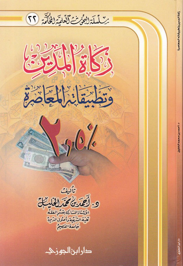 Zekatül-Müdin ve Tatbikatuhul-Muasıra - زكاة المدين و تطبيقاته المعاصرة