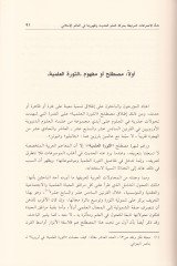 En-Nazariyyetül-İlmiyyetül-Hadisetü Mesirtühal-Fikriyye ve Üslubül-Fikerit-Tagribi fit-Teamül-maaha / Dirase Nakdiyye - النظرية العلمية الحديثة مسيرتها الفكرية وأسلوب الفكر التغريبي في التعامل معها - دراسة نقدية