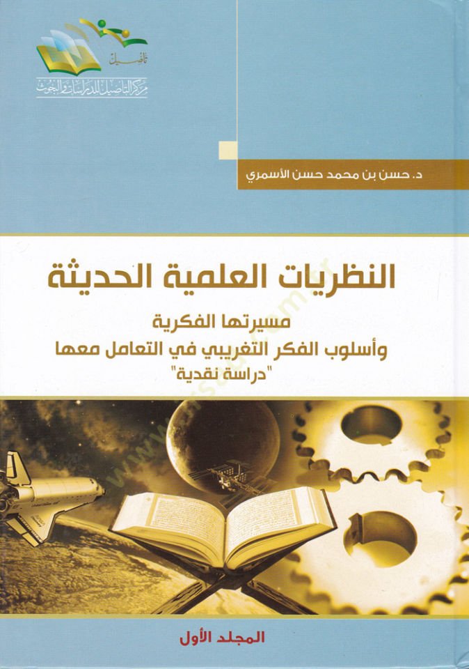 En-Nazariyyetül-İlmiyyetül-Hadisetü Mesirtühal-Fikriyye ve Üslubül-Fikerit-Tagribi fit-Teamül-maaha / Dirase Nakdiyye - النظرية العلمية الحديثة مسيرتها الفكرية وأسلوب الفكر التغريبي في التعامل معها - دراسة نقدية