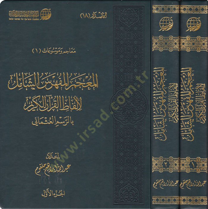 El-Mucemül-Müfehresüş-Şamil li-Elfazil-Kuranil-Kerim bir-Resmil-İslami - المعجم المفهرس الشامل لألفاظ القرآن الكريم بالرسم العثماني