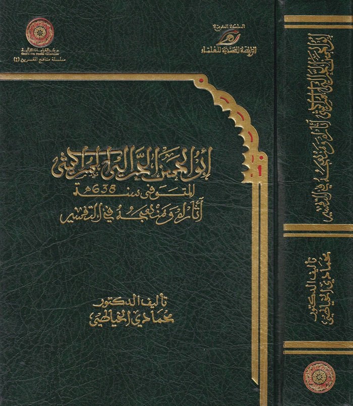 Ebü'l-Hasan El-Harrâlî El-Merâkeşî Âsâruhû ve Menhecuhû fi't-Tefsir ي التفسير