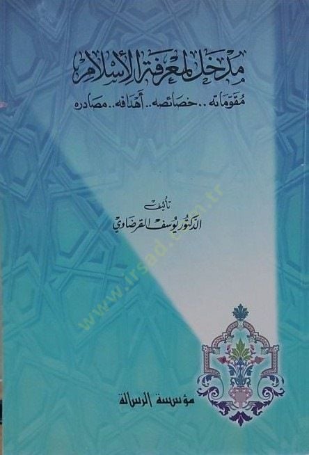 Medhal li Ma'rifeti'l-İslam Mukavvimatih - Hasâisuh - Ehdafuh - Masadiruh - مدخل لمعرفة الإسلام مقوماته - خصائصه - أهدافه - مص ادره