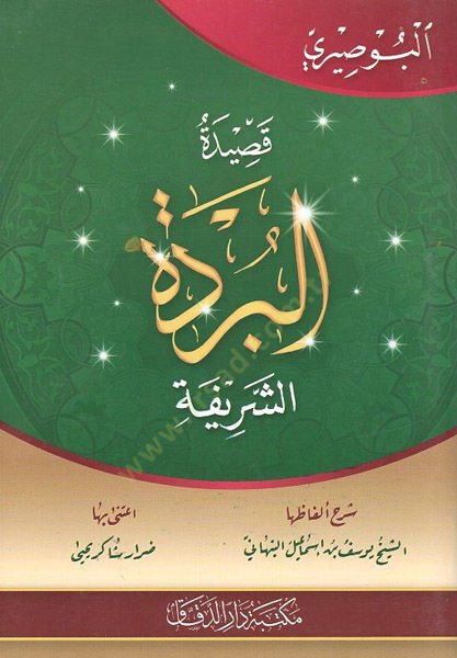 Kasidetül-bürdetiş-şerife  - قصيدة البردة الشريفة