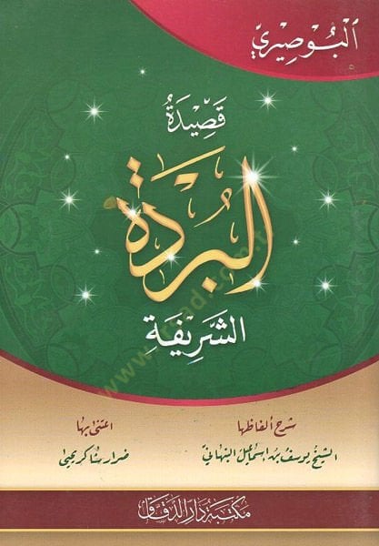 Kasidetü'l-bürdeti'ş-şerife - قصيدة البردة الشريفة