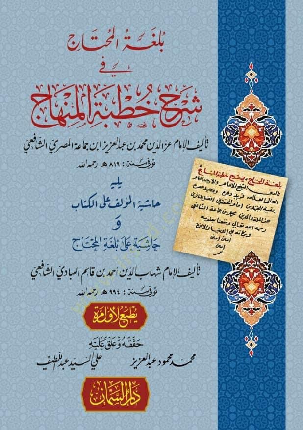Bulgatül-Muhtac fi Şerhi Hutbetil-Minhac  - بلغة المحتاج في شرح خطبة المنهاج  يليه حاشية المؤلف على الكتاب وحاشية على بلغة المحتاج تأليف الإمام شهاب الدين أحمد بن قاسم العبادي الشافعي