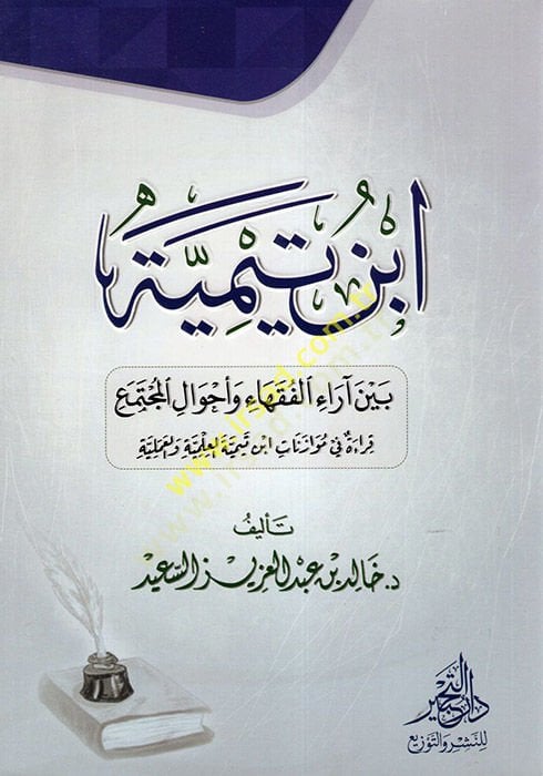 ابن تيمية بين أرائي الفقهاء وأحوال المقسم هذا هو أهم شيء يجب القيام به.