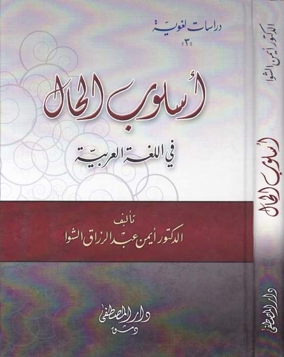 Üslubül-Hal fil-Lugatil-Arabiyye - أسلوب الحال في اللغة العربية