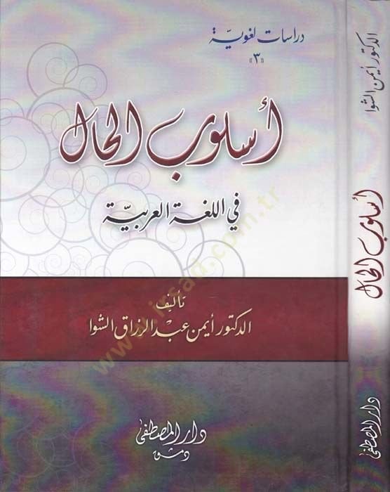 Üslûbü'l-Hal fi'l-Lugati'l-Arabiyye - أسلوب الحال في اللغة العربية