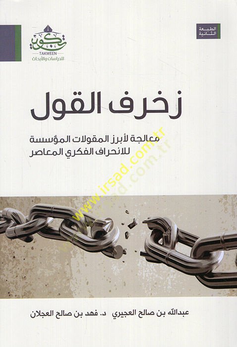 Zuhrufül-kavl mualecetül-ebrazil-mekulatil-müessese lil-inhirafil-fikriyyil-muasır  - زخرف القول معالجة لأبرز المقولات المؤسسة للإنحراف الفكري المعاصر