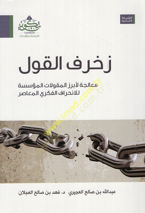 Zuhrufül-kavl mualecetül-ebrazil-mekulatil-müessese lil-inhirafil-fikriyyil-muasır  - زخرف القول معالجة لأبرز المقولات المؤسسة للإنحراف الفكري المعاصر