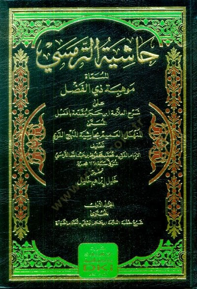 Haşiyetüt-Termesi el-Müsemma Muhibbetu Zil-Fadl ale Şerhil-Allame İbn Hacer Mukaddimetü Bafadl el-Müsemma el-Menhelül-Amim bi Haşiyetil-Menhecil-Kavim - حاشية الترمسي المسماة موهبة ذي الفضل على شرح العلامة ابن حجر مقدمة بافضل المسمى المنهل العميم بحاشية ا