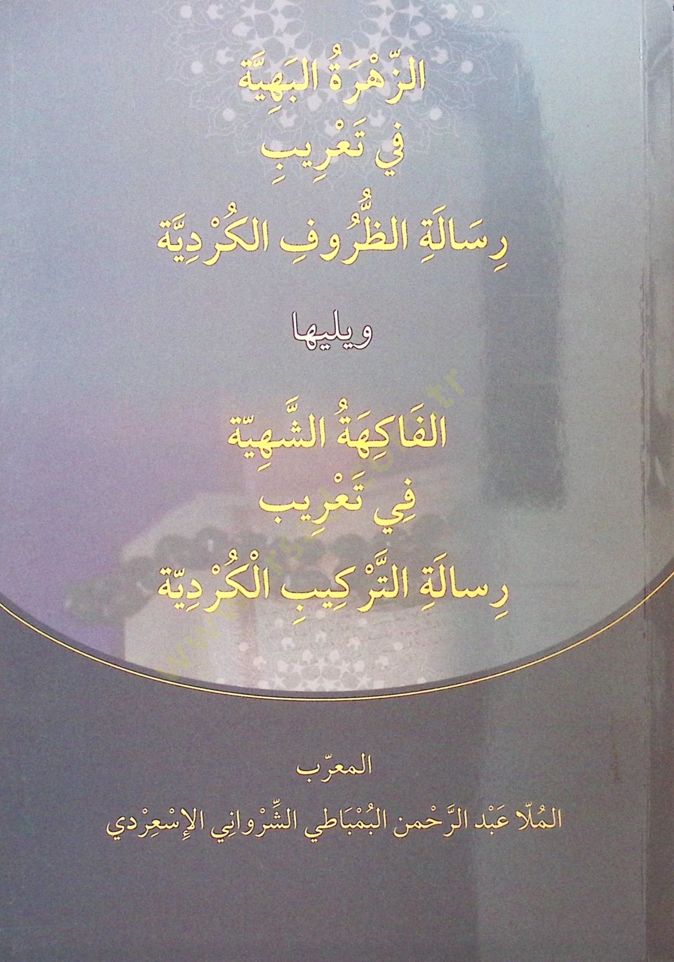 Ez-Zehretül-Behiye fi Taribi Risaletiz-Zurufil-Kurdiyye ve Yeliha el-Fakihetüş-Şehiyye fi Taribi Risaletit-Terkibil-Kurdiyye - الزهرة البهية في تعريب رسالة الظروف الكردية ويليها الفاكهة الشهية في تعريب رسالة التركيب الكردية