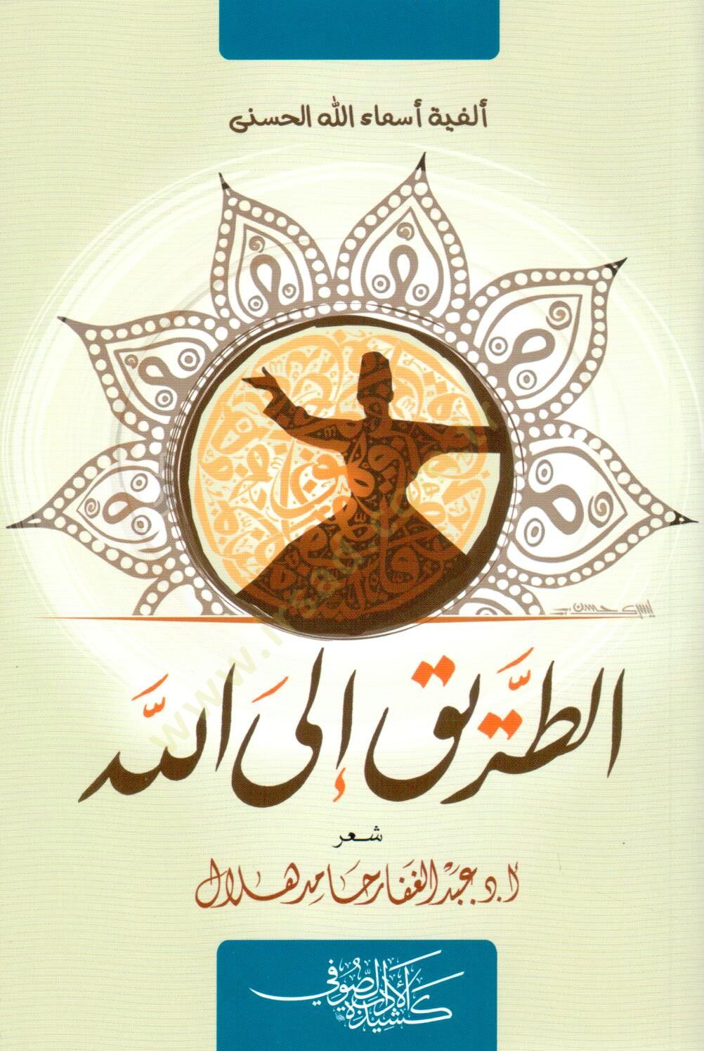 et tarik ila allah elfiyyet esma allah el husna - الطريق إلى الله ألفية أسماء الله الحسنى