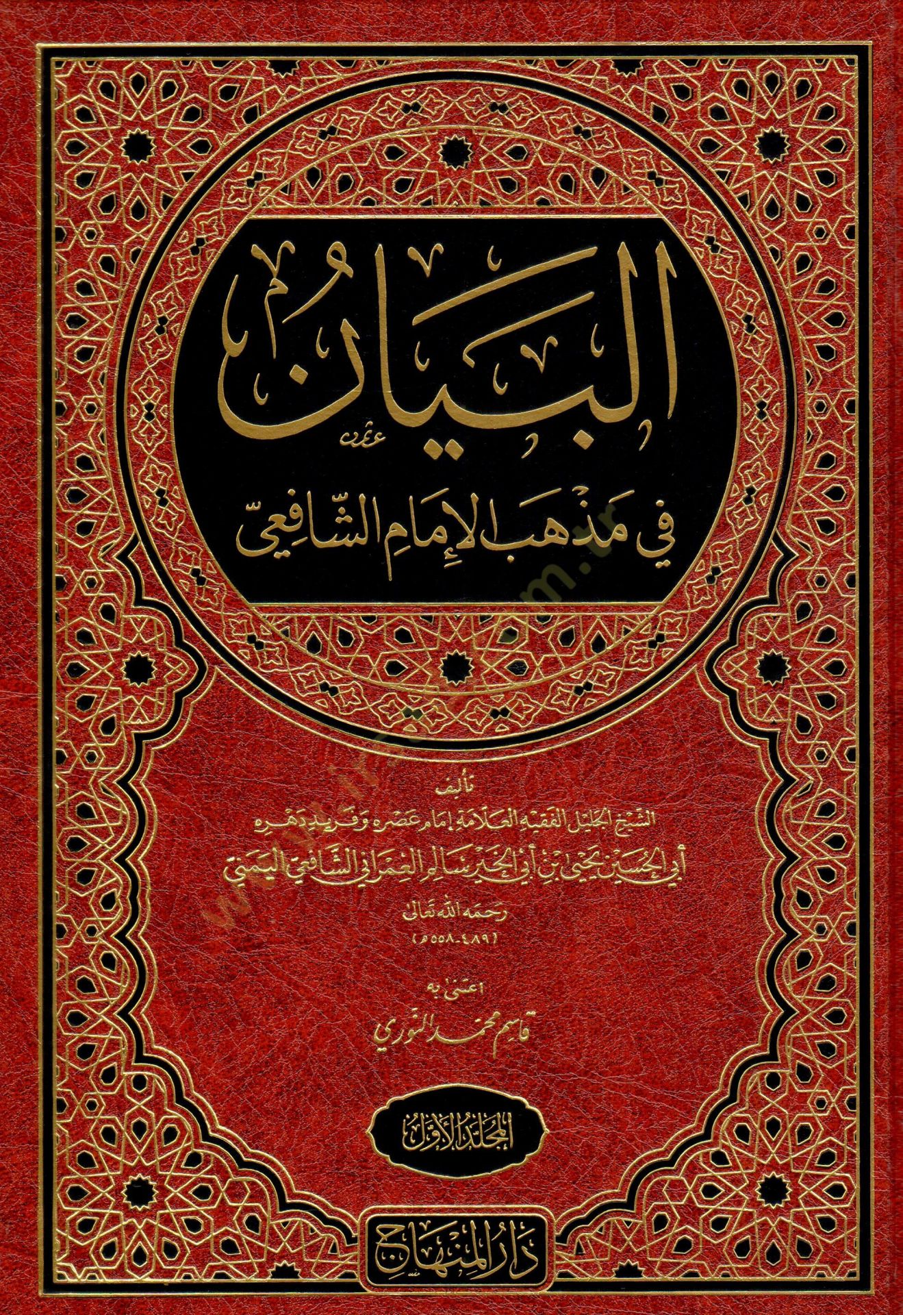 El-Beyan fi Mezhebil-İmam Eş-Şafii  - البيان في مذهب الإمام الشافعي