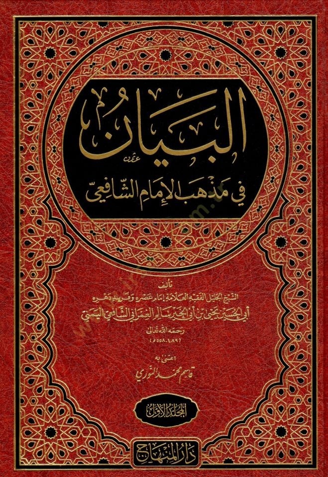 El-Beyan fi Mezhebi'l-İmam Eş-Şafi'i - البيان في مذهب الإمام الشافعي