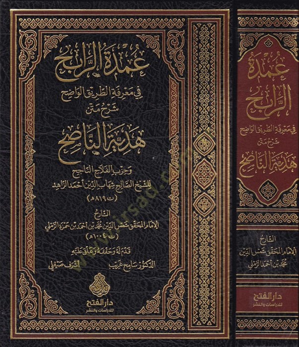 Umdetü'r-rabih fi ma'rifeti't-tariki'l-vadıh ح وجزب الفلاح الناجح