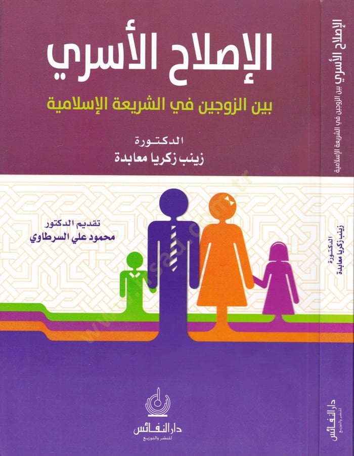 El-Islahü'l-Eseri beyne'l-Zevceyn fi'ş-Seriati'l-Islamiyye