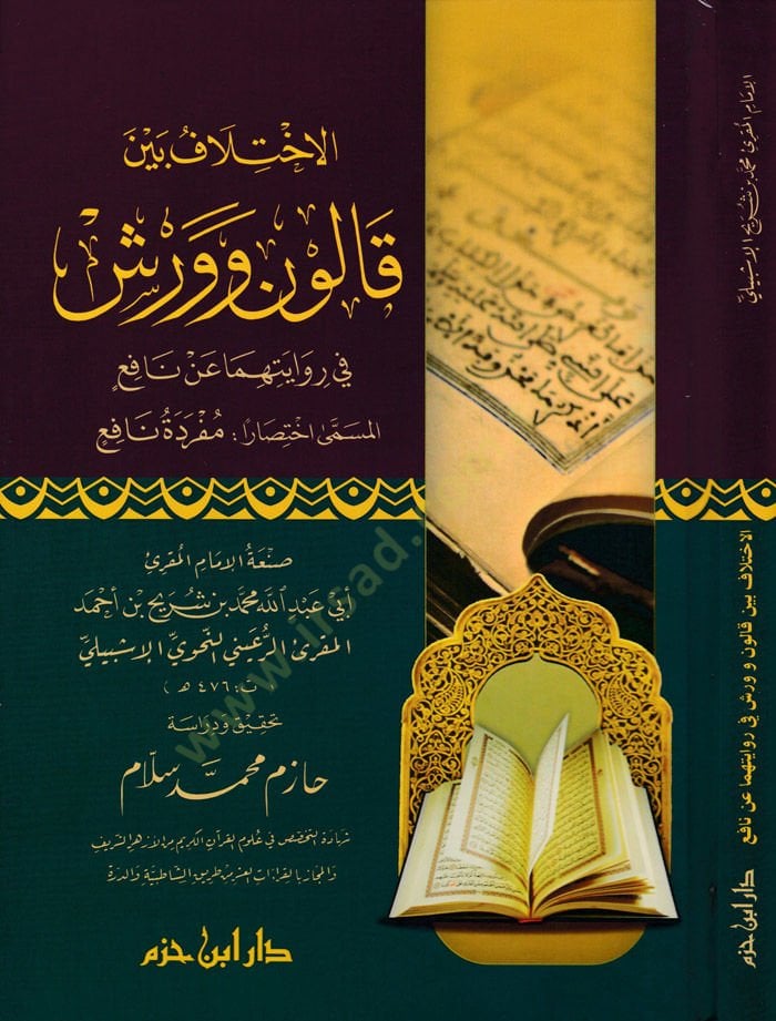 El-İhtilaf beynel-Kalun ve Verş fi Rivayetihima an Nafi  - الاختلاف بين قالون وورش في روايتهما عن نافع المسمى اختصارا: مفردة نافع