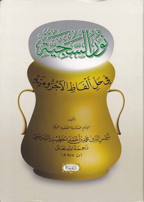 Nurü's-Seciyye fi Halli Elfazi'l-Acurrumiyye