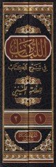 El-Lübab fi Şerhi'l-Kitab - اللباب في شرح الكتاب