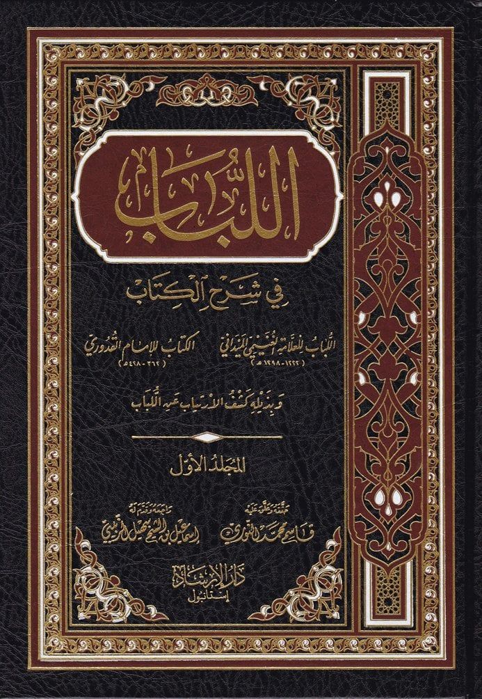 El Lübab fi Şerhil Kitab - اللباب في شرح الكتاب