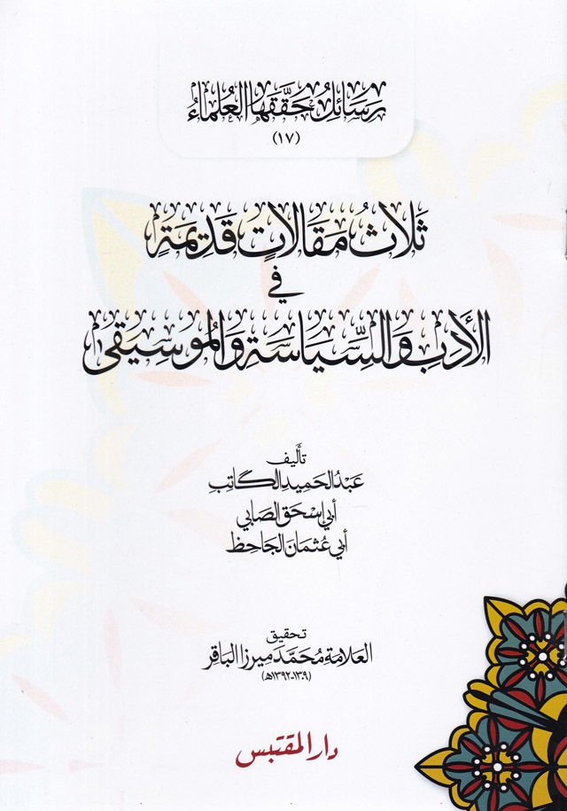 Selasü Makalat Kadime fil-Edeb ves-Siyase vel-Musika  - ثلاث مقالات قديمة في الأدب والسياسة والموسيقى