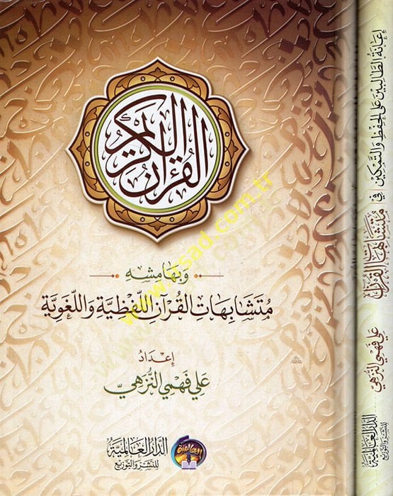 Mushafül-hafız ve bi-hamişihi Müteşabihatül-Kuran el-lafziyye vel-lugaviyye ve yelihi İanetütalibin alel-hıfz vet-temkin ve müteşabihatil-Kuran  - مصحف الحفاظ وبهامشه متشابهات القرآن اللفظية واللغوية ويليله إعانة الطالبين على الحفظ والتمكين في متشابهات ال