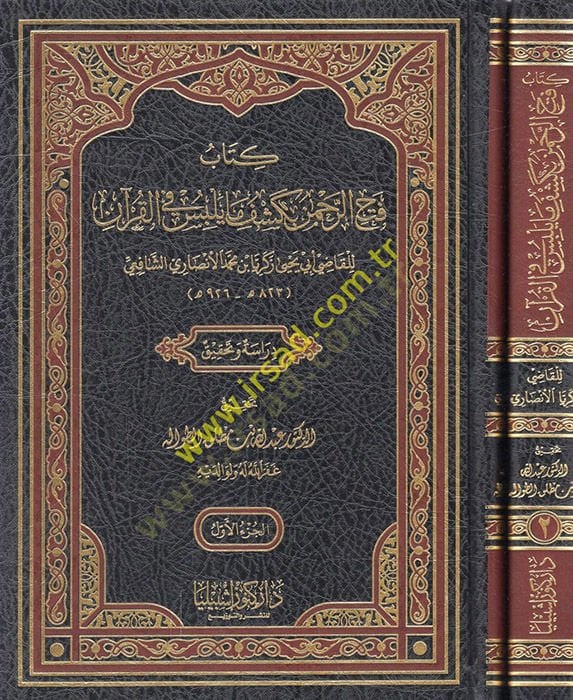 كتاب فتح الرحمن بكيفي ما يلبس في القرآن
